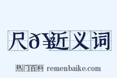尺𥳑近义词是什么意思的图片